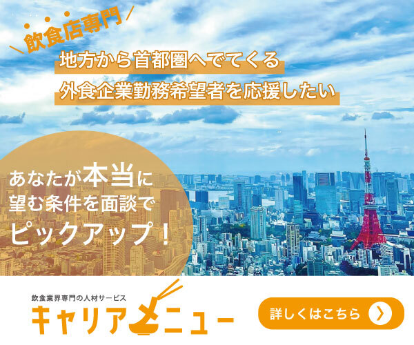 飲食業の転職エージェント「キャリアメニュー」様のバナー画像。A8.netより出典。