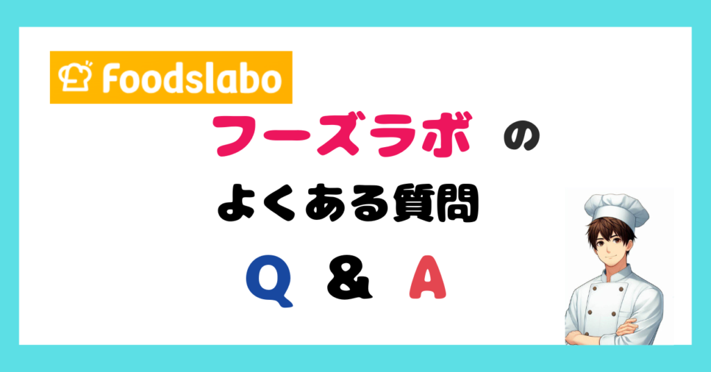 フーズラボのよくある質問