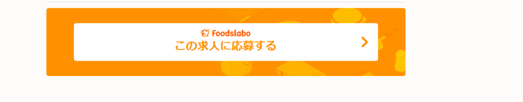フーズラボで求人の応募をする際のボタン画面の例。