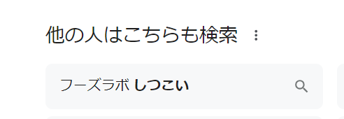 「フーズラボ」のGoogle検索結果のスクリーンショット。
関連ワードとして「フーズラボ　しつこい」が表示されています。