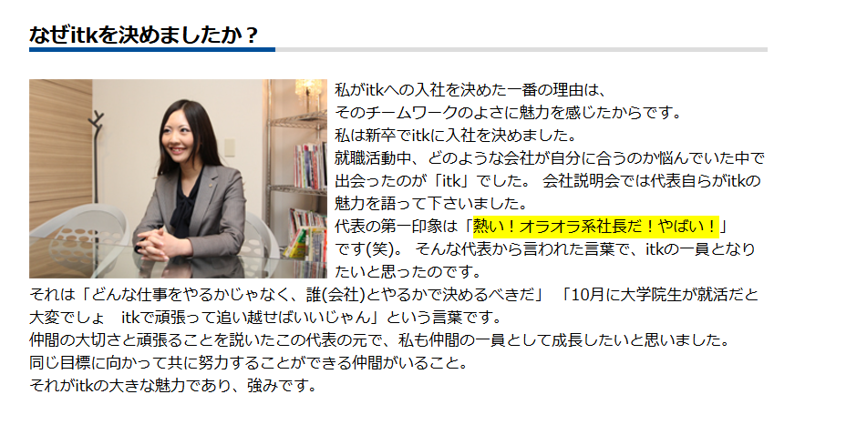 itk公式サイトより。
社員のインタビューに、「熱い！オラオラ系社長だ！やばい！」という表記があり、誤解を招いている可能性がある。