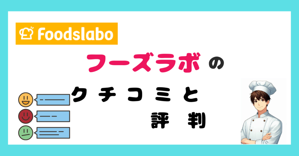 フーズラボの口コミと評判