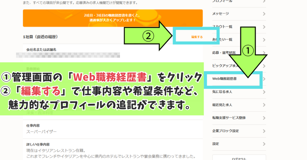 フーズラボでプロフィールやWeb職務経歴書の変更する手順の解説画像