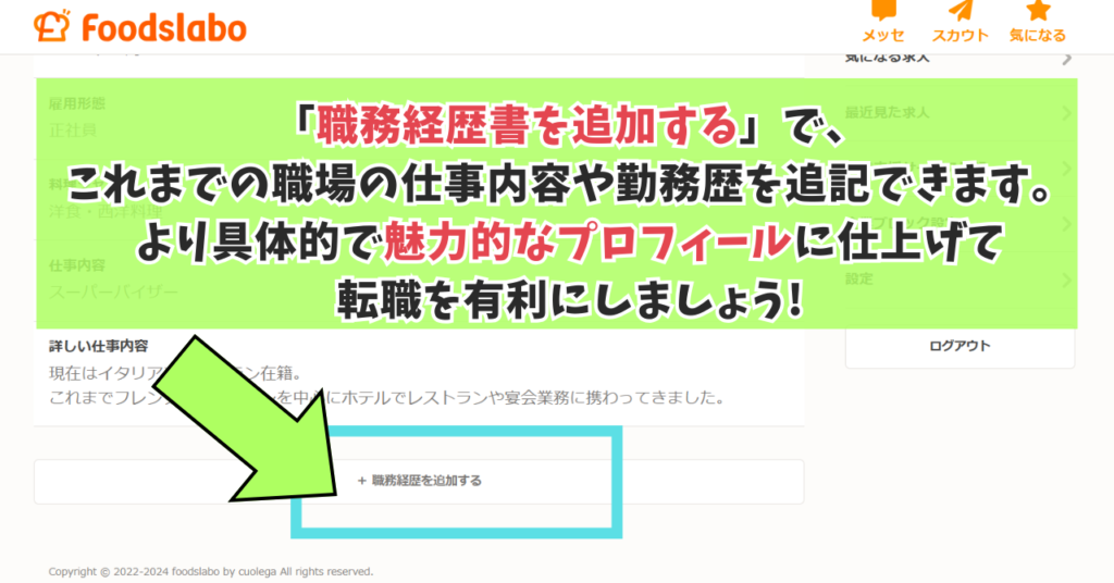 フーズラボの管理画面で、Web職務経歴書の変更する方法の解説画像。
これまでの勤務先情報も追記できます。
