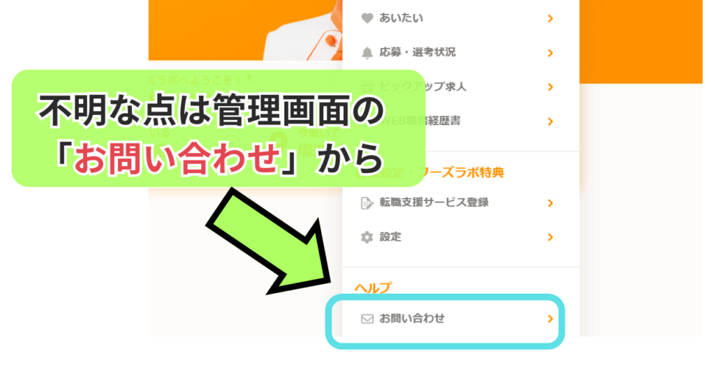 フーズラボで困ったときはカスタマーサポートに問い合わせましょう。
管理画面の「お問い合わせ」から質問できます。
