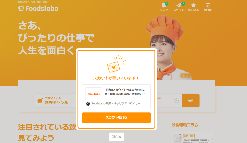 フーズラボにログイン時、スカウトが来た場合通知が来ます。実際の利用写真。