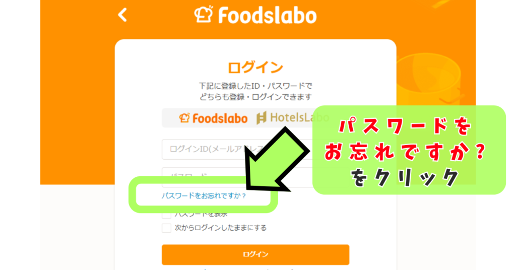 フーズラボのログイン画面。パスワードを忘れたときはこちらから変更の問い合わせが可能。