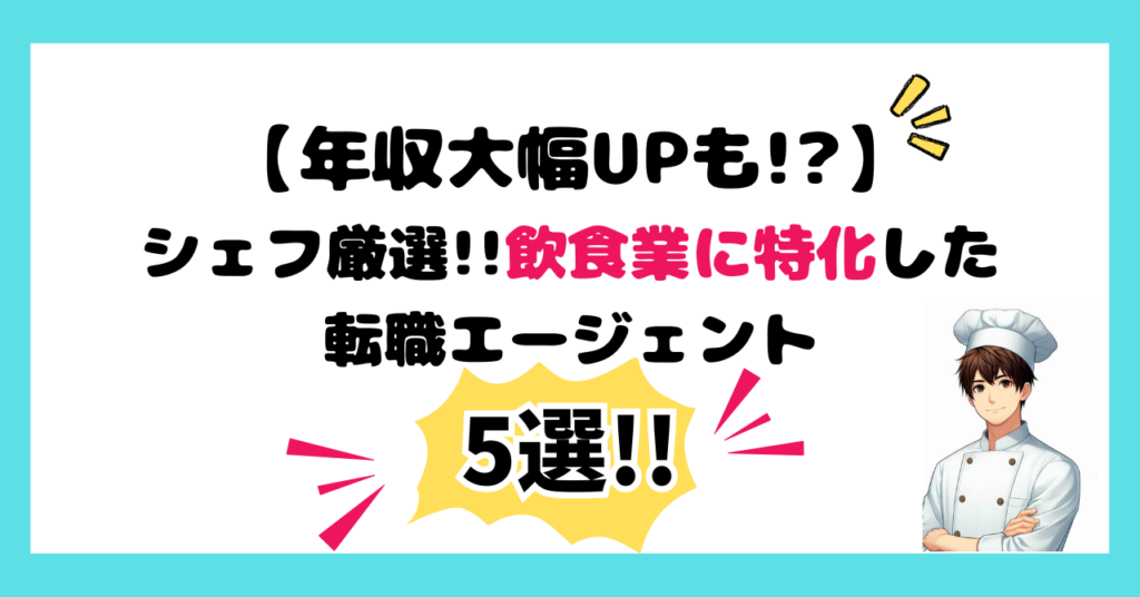 ブログタイトル│【年収大幅UPも!?】調理師の就活に特化したオススメ転職・求人サイト5選!!