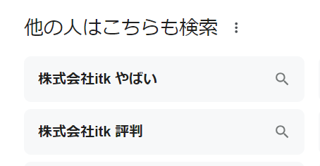 [itk　やばい」のgoogle検索候補