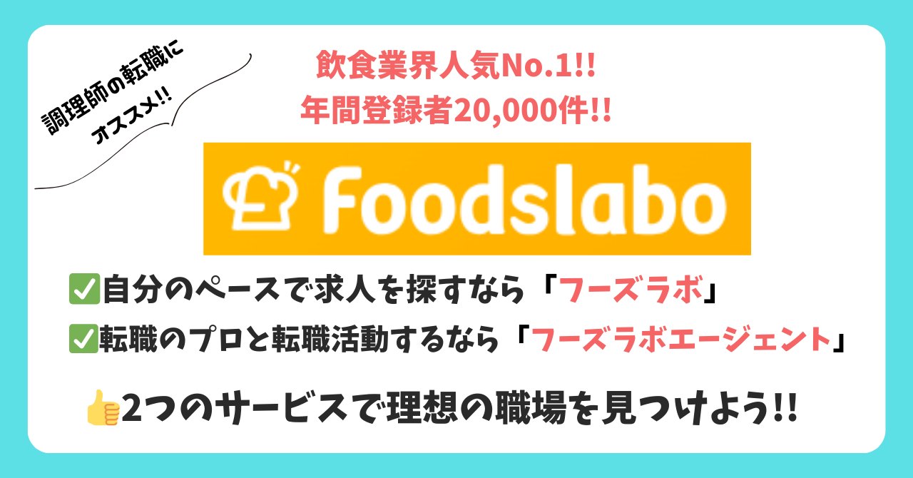 【調理師の転職にオススメ!】フーズラボ(Foods labo)の特徴と評判をシェフが解説