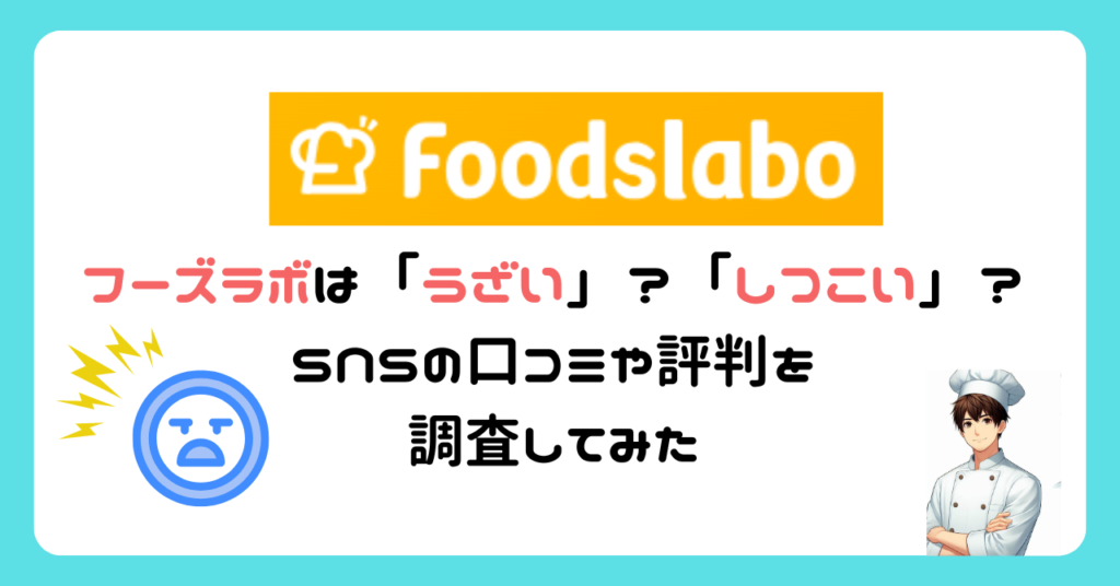 フーズラボはうざい？しつこいって本当？SNSの口コミや評判を調査してみた